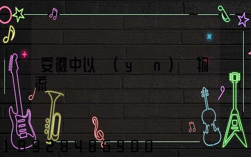 安徽中以運(yùn)輸物流