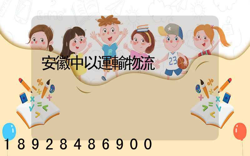 安徽中以運輸物流