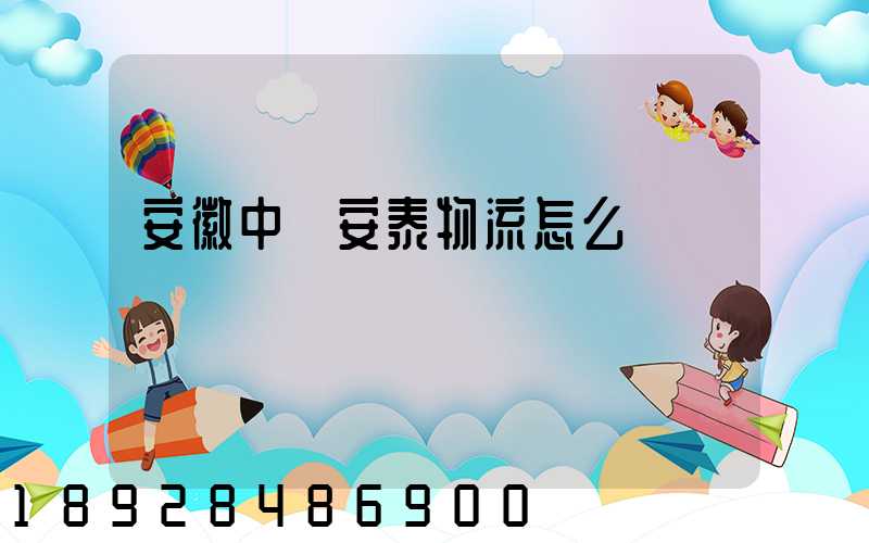 安徽中煙安泰物流怎么樣