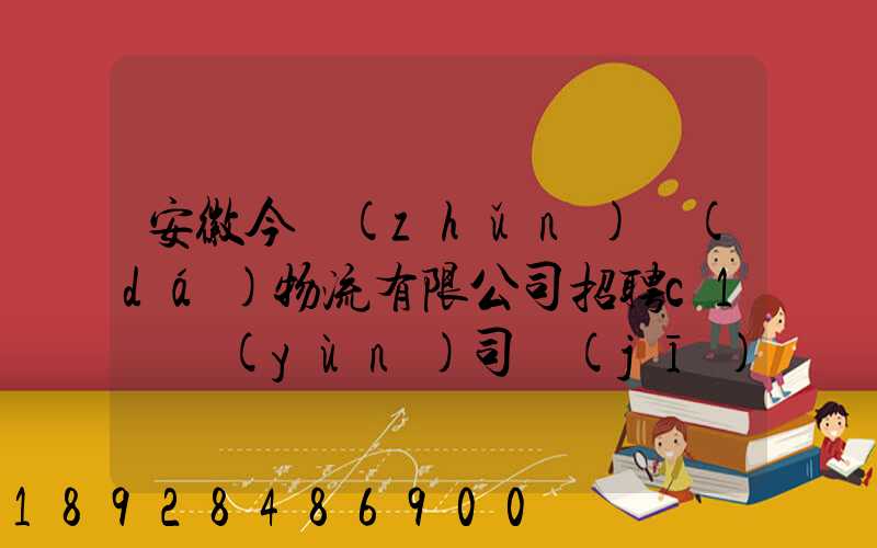安徽今準(zhǔn)達(dá)物流有限公司招聘c1貨運(yùn)司機(jī),月收入過(guò)萬(wàn)真實(shí)嗎