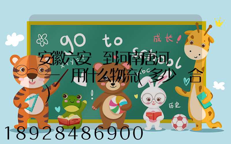 安徽六安發到河南唐河電動車一輛用什么物流(多少錢合適)