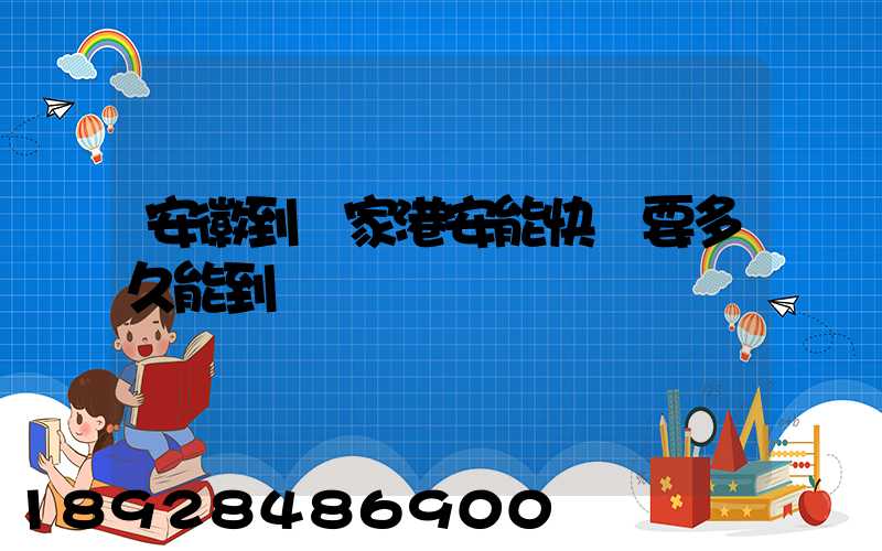 安徽到張家港安能快遞要多久能到