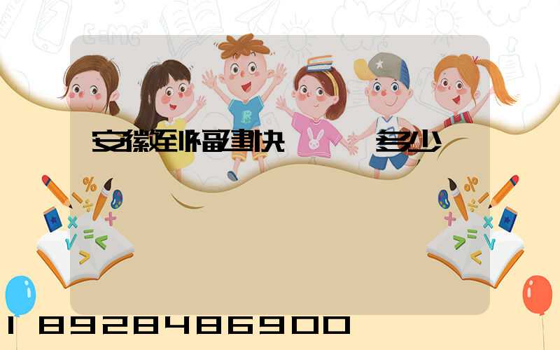 安徽到福建快遞運費多少