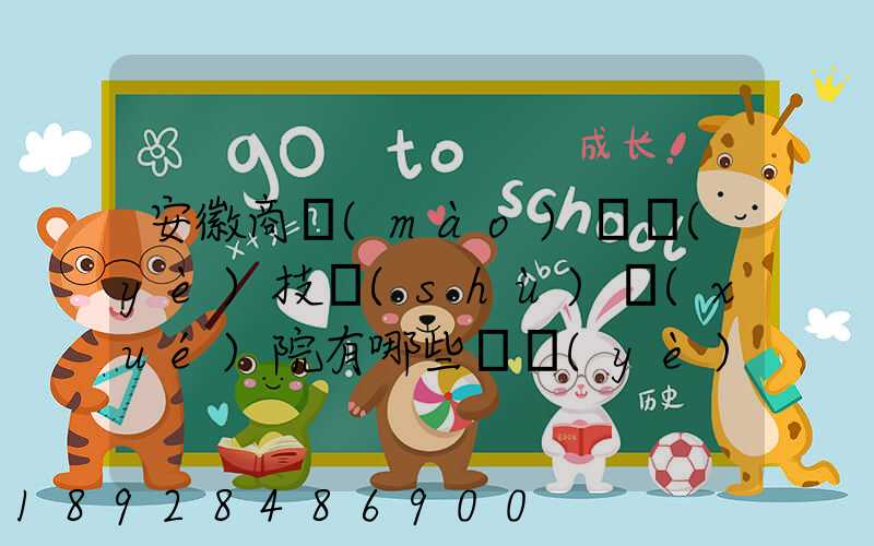 安徽商貿(mào)職業(yè)技術(shù)學(xué)院有哪些專業(yè)快來(lái)看看它有哪些熱門(mén)專業(yè)