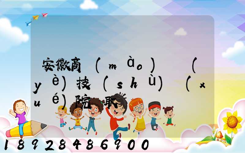 安徽商貿(mào)職業(yè)技術(shù)學(xué)院錄取線