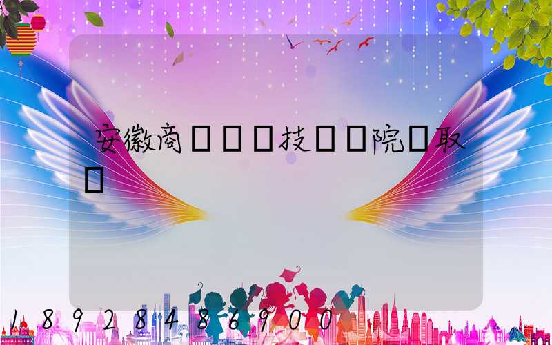 安徽商貿職業技術學院錄取線