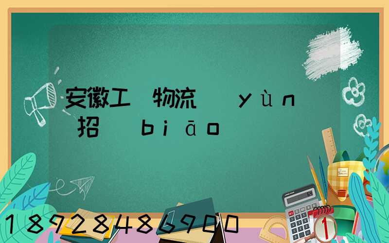 安徽工廠物流運(yùn)輸招標(biāo)