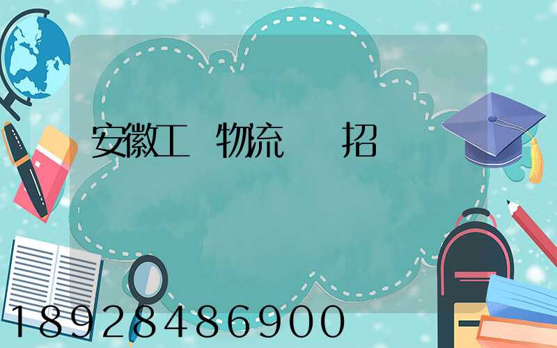 安徽工廠物流運輸招標