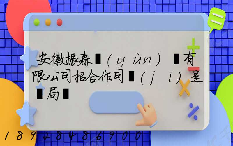 安徽振森運(yùn)輸有限公司招合作司機(jī)是騙局嗎
