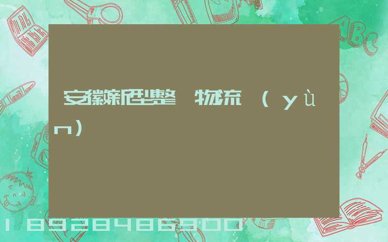 安徽新型整車物流運(yùn)輸