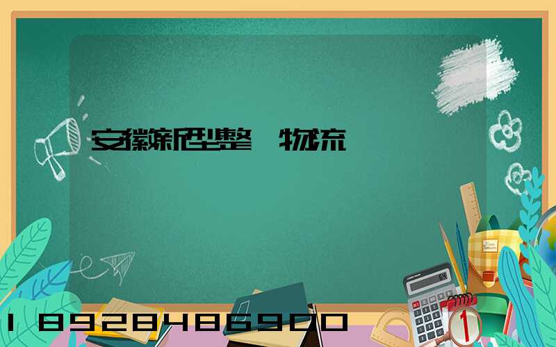 安徽新型整車物流運輸