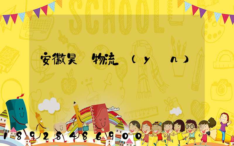 安徽昊啟物流運(yùn)輸