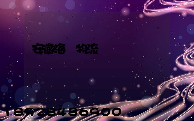 安徽海鮮物流運輸