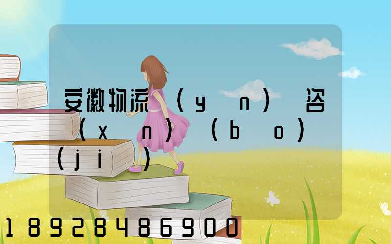 安徽物流運(yùn)輸咨詢(xún)報(bào)價(jià)