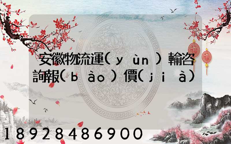 安徽物流運(yùn)輸咨詢報(bào)價(jià)