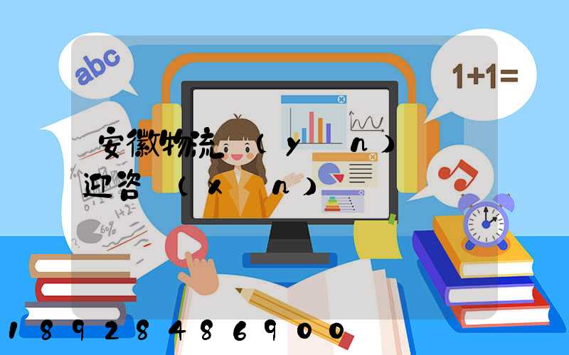 安徽物流運(yùn)輸歡迎咨詢(xún)