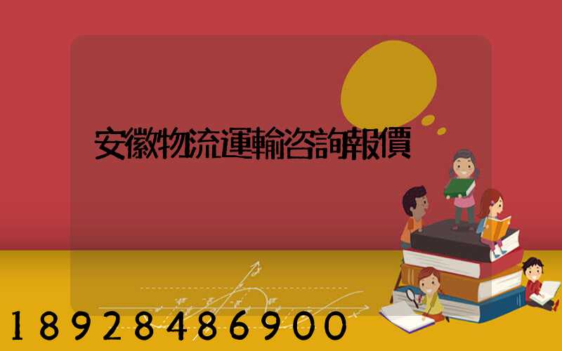 安徽物流運輸咨詢報價