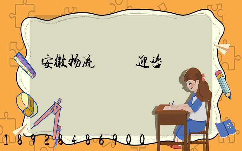 安徽物流運輸歡迎咨詢