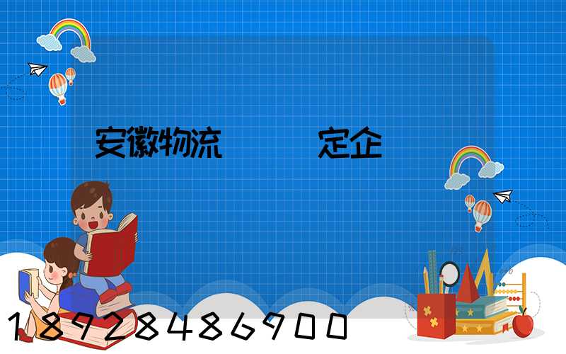 安徽物流運輸鑒定企業