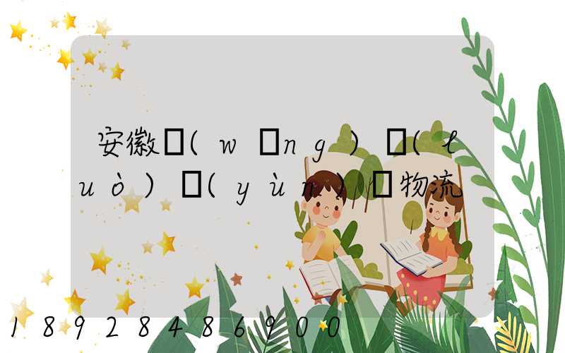 安徽網(wǎng)絡(luò)運(yùn)輸物流