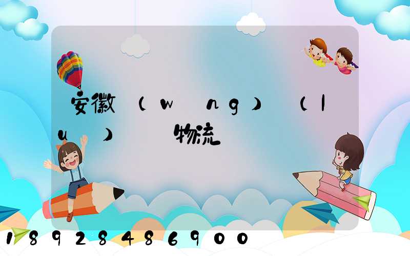 安徽網(wǎng)絡(luò)運輸物流