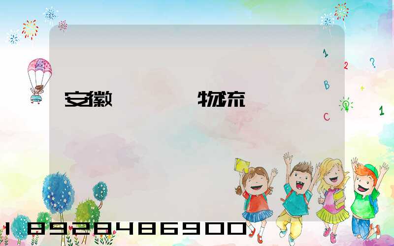 安徽網絡運輸物流