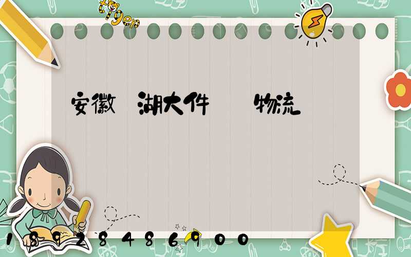 安徽蕪湖大件運輸物流