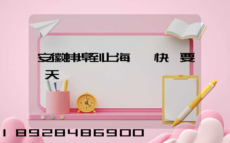 安徽蚌埠到上海韻達快遞要幾天