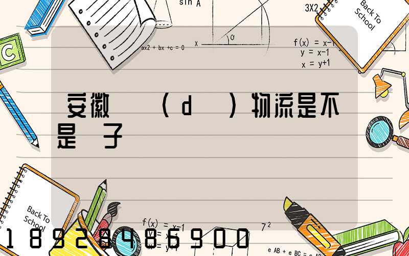安徽轟達(dá)物流是不是騙子