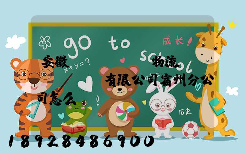 安徽轟達(dá)物流運(yùn)輸有限公司宿州分公司怎么樣