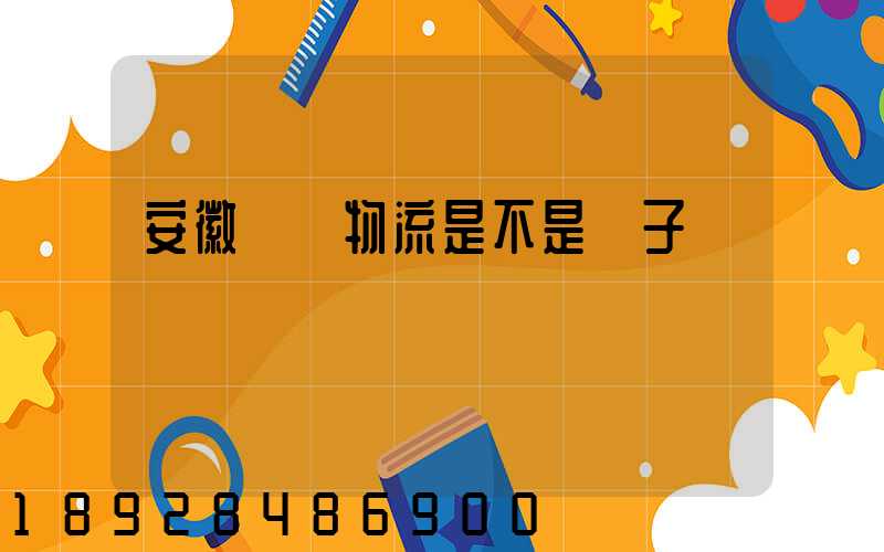 安徽轟達物流是不是騙子