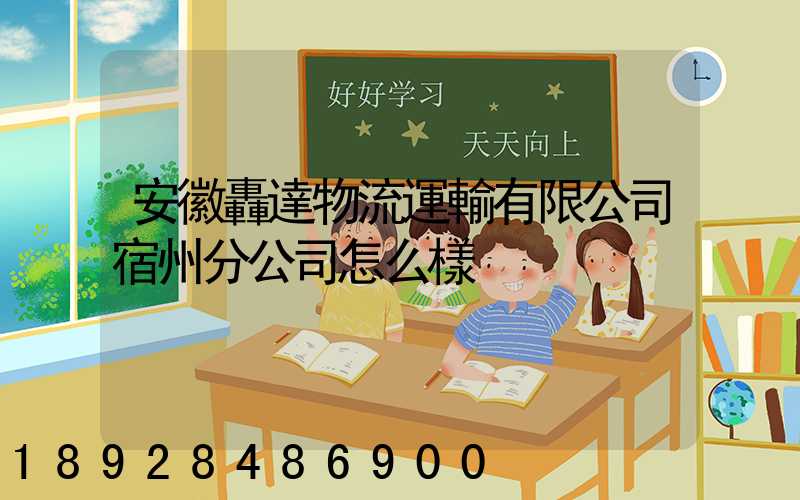 安徽轟達物流運輸有限公司宿州分公司怎么樣