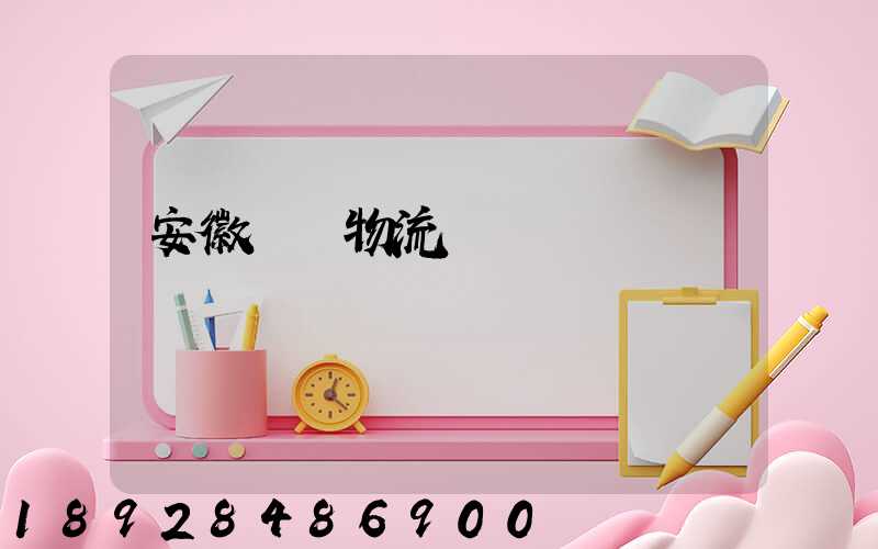 安徽騾馬物流運輸專線