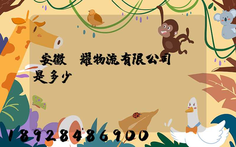 安徽鴻耀物流有限公司電話是多少