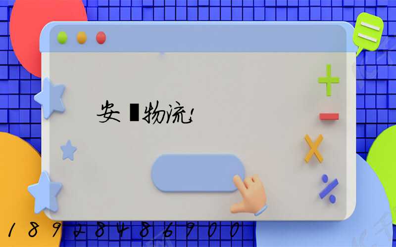 安慶物流!