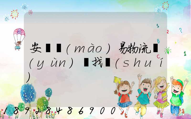 安慶貿(mào)易物流運(yùn)輸找誰(shuí)