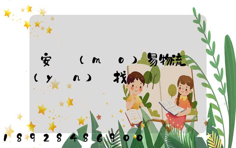 安慶貿(mào)易物流運(yùn)輸找誰