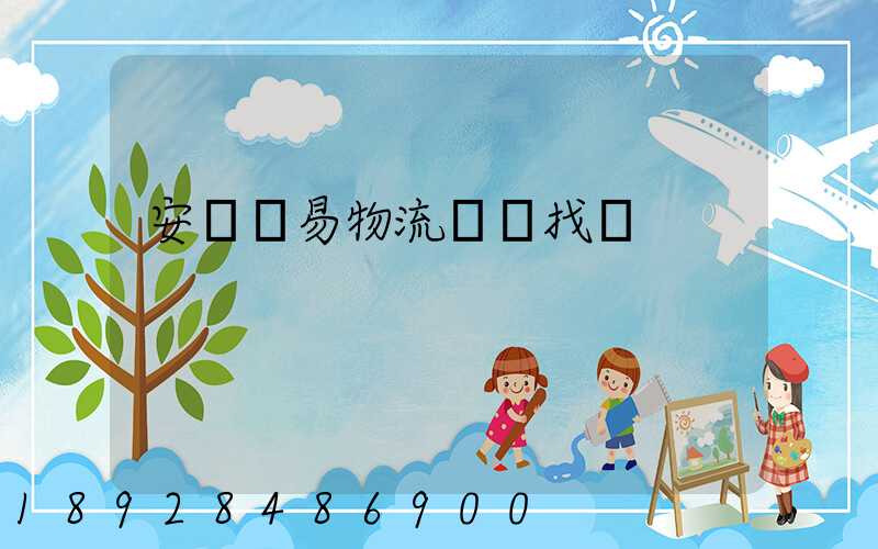 安慶貿易物流運輸找誰