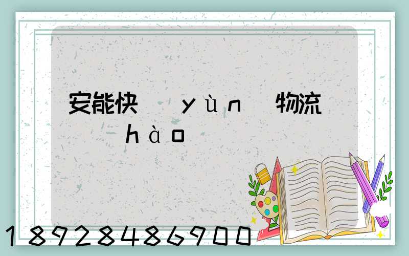 安能快運(yùn)物流電話號(hào)碼