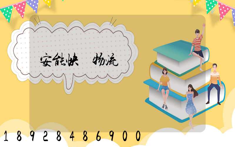 安能快運物流電話號碼