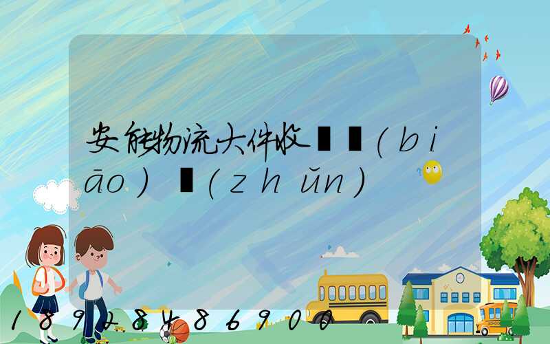 安能物流大件收費標(biāo)準(zhǔn)