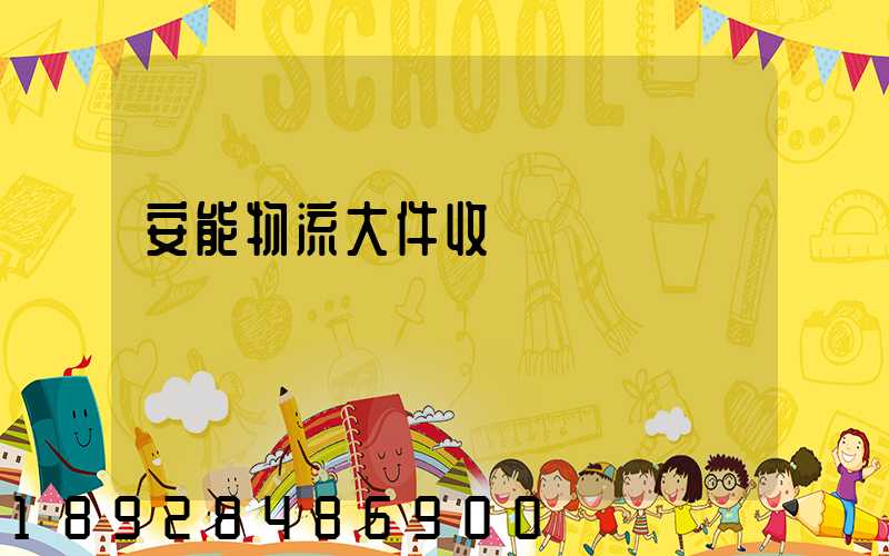 安能物流大件收費標準