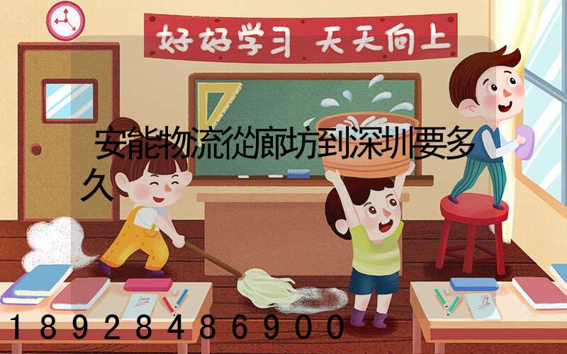 安能物流從廊坊到深圳要多久