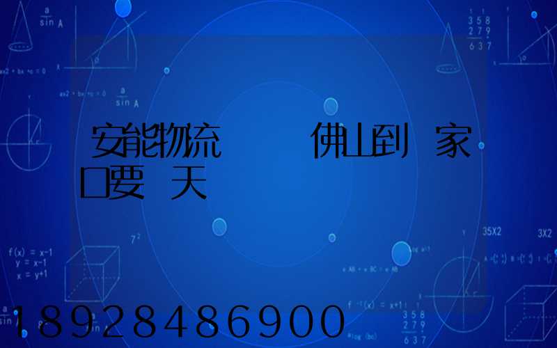 安能物流從廣東佛山到張家口要幾天