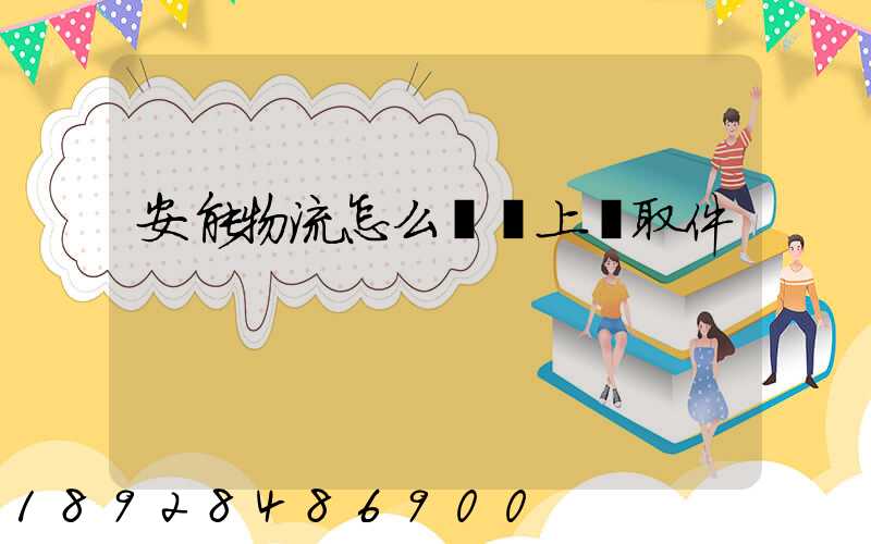 安能物流怎么預約上門取件