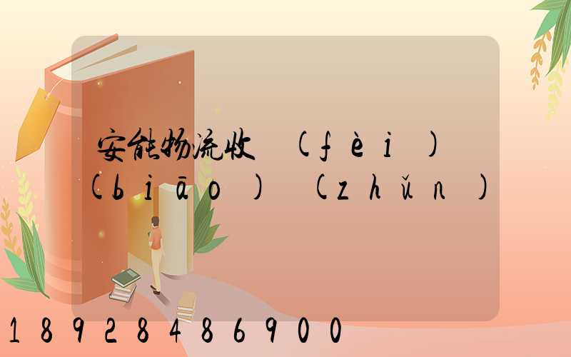 安能物流收費(fèi)標(biāo)準(zhǔn)