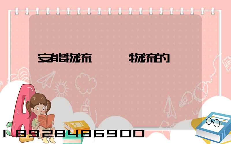 安能物流與專線物流的區別