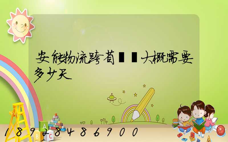 安能物流跨省運輸大概需要多少天