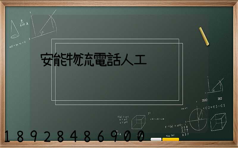 安能物流電話人工