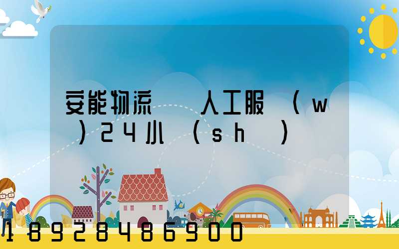 安能物流電話人工服務(wù)24小時(shí)